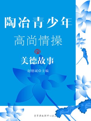 cover image of 陶冶青少年高尚情操的美德故事